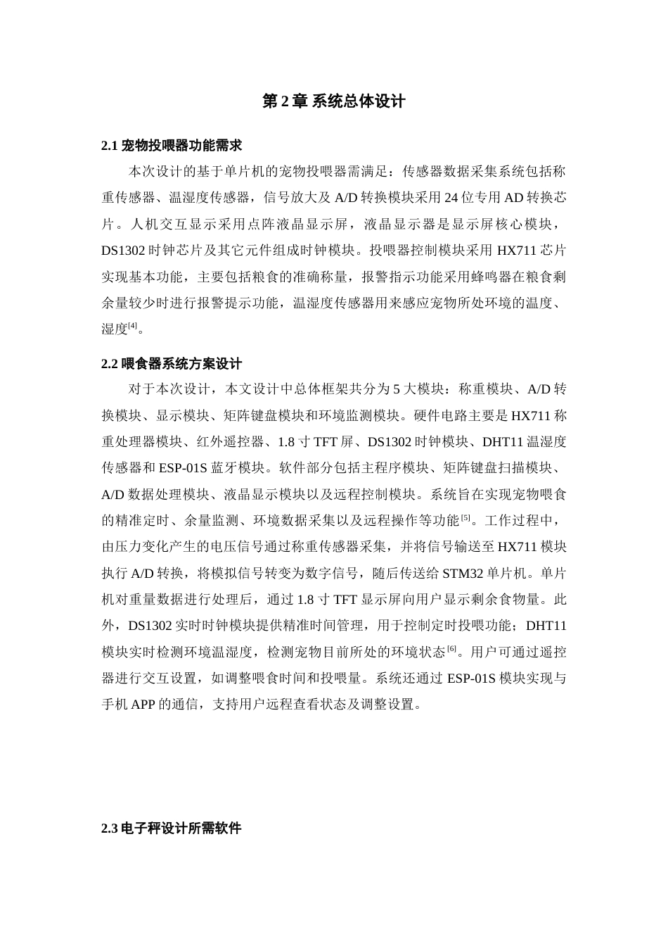 25年查重低 电气自动化电子信息 基于STM的智能宠物投喂系统.doc_第7页