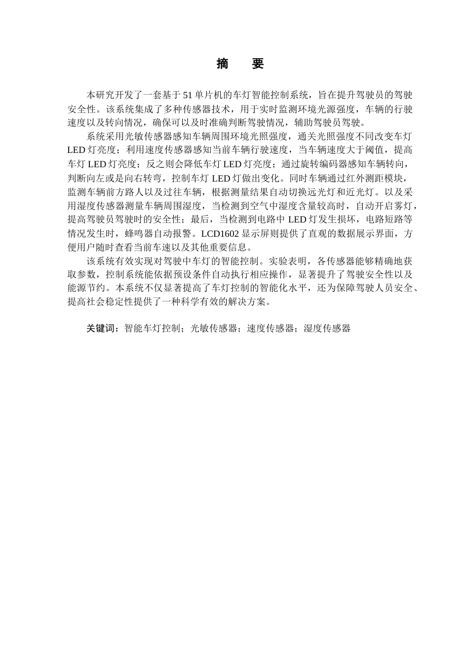 25年查重低 电气自动化电子信息 基于单片机的车灯智能控制的研究.docx_第1页