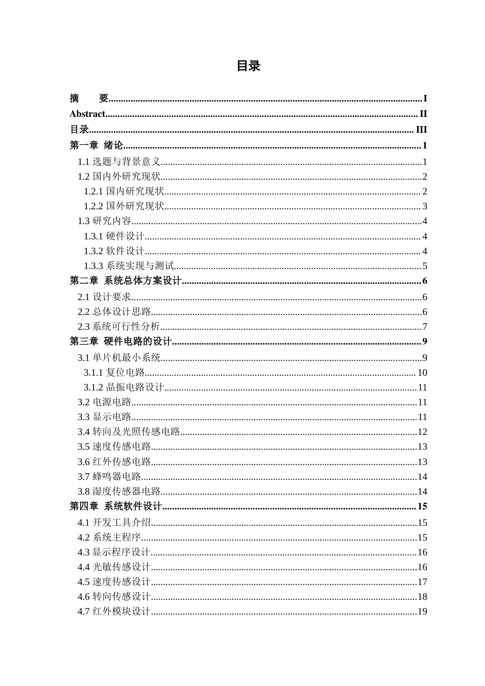25年查重低 电气自动化电子信息 基于单片机的车灯智能控制的研究.docx_第3页