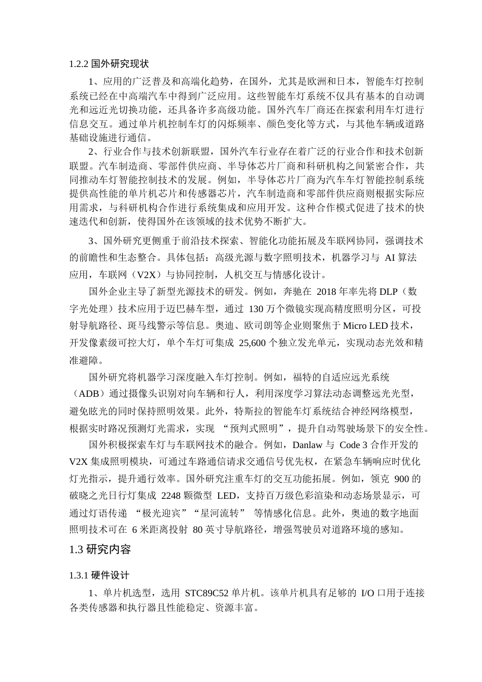25年查重低 电气自动化电子信息 基于单片机的车灯智能控制的研究.docx_第7页