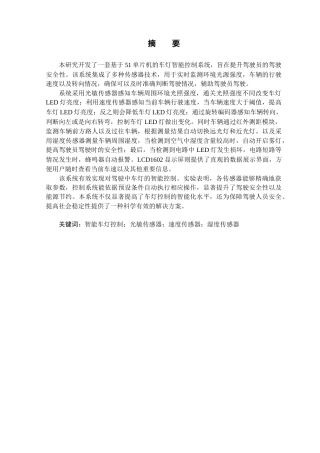 25年查重低 电气自动化电子信息 基于单片机的车灯智能控制的研究.docx