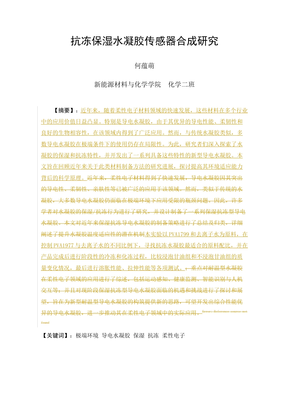 25年查重低 化学 抗冻保湿水凝胶传感器合成研究.docx_第1页