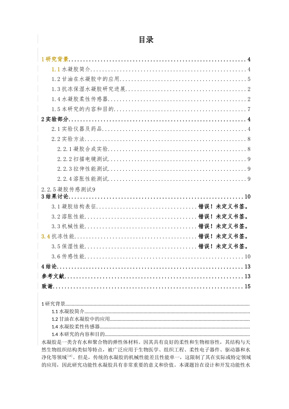 25年查重低 化学 抗冻保湿水凝胶传感器合成研究.docx_第5页