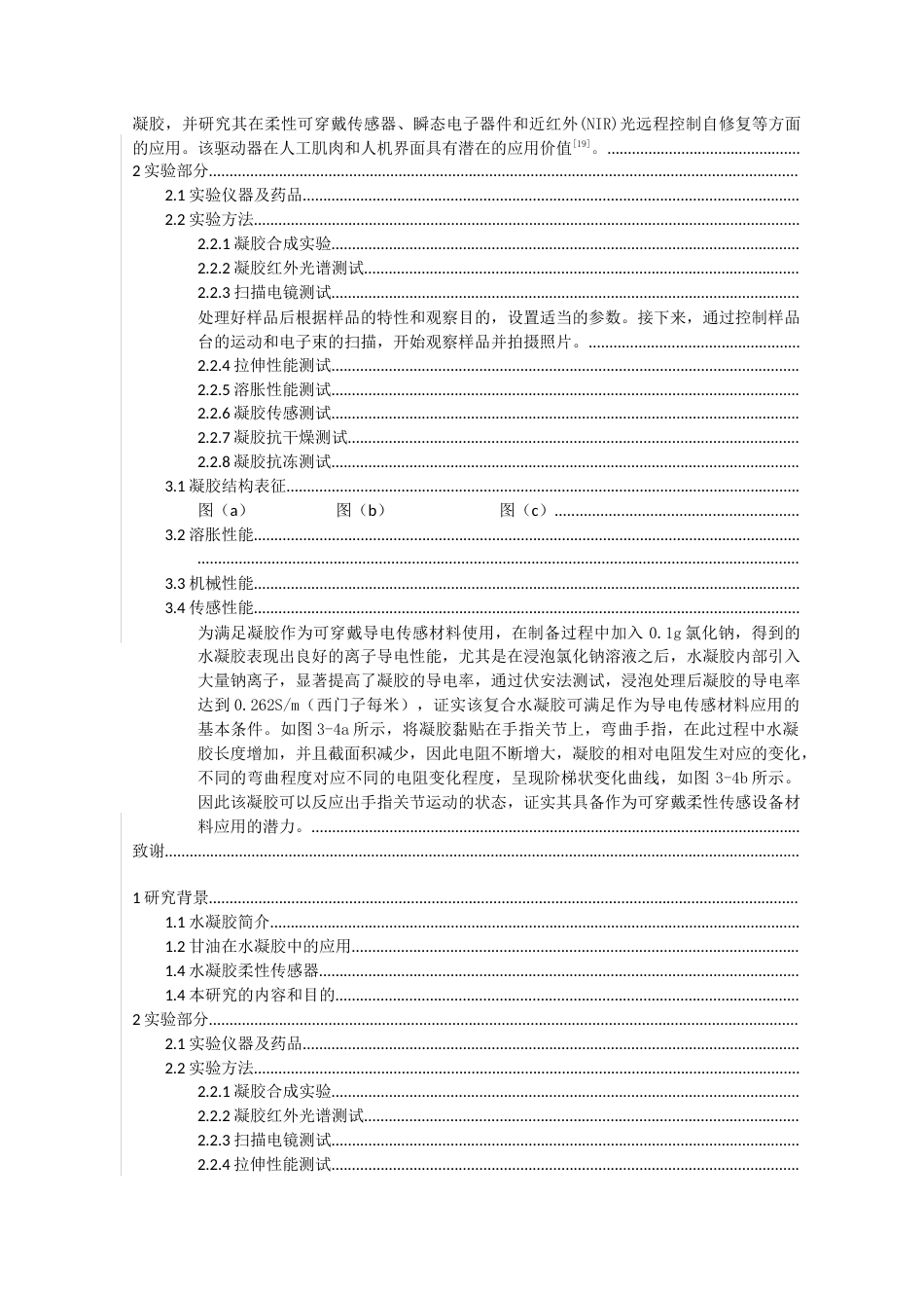 25年查重低 化学 抗冻保湿水凝胶传感器合成研究.docx_第6页