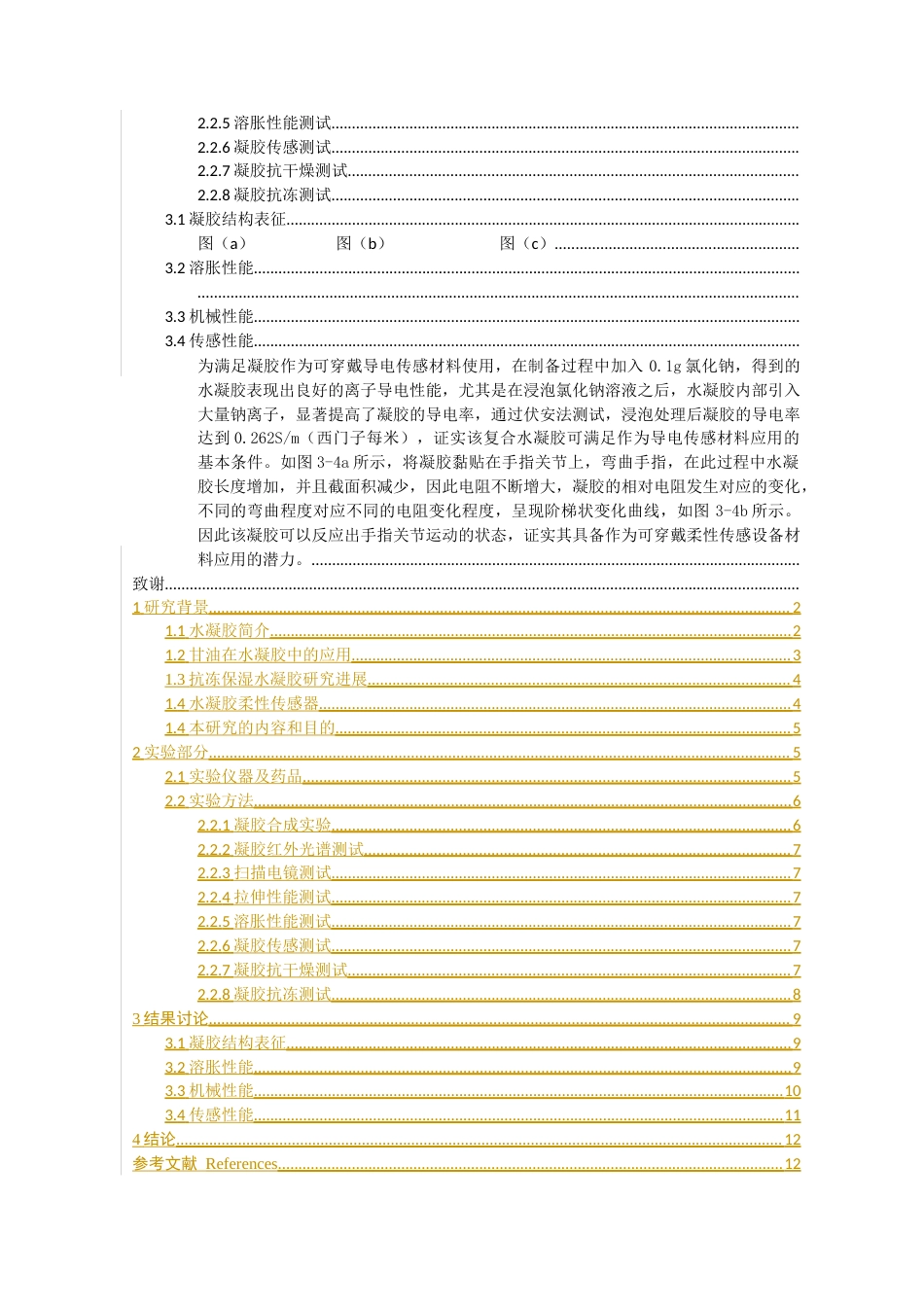 25年查重低 化学 抗冻保湿水凝胶传感器合成研究.docx_第7页