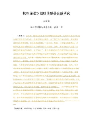 25年查重低 化学 抗冻保湿水凝胶传感器合成研究.docx