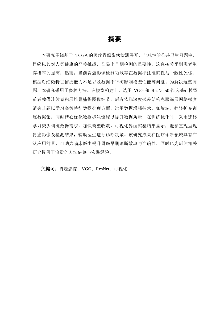 25年查重低 医学影像技术 基于TCGA胃癌影像诊断.docx_第1页