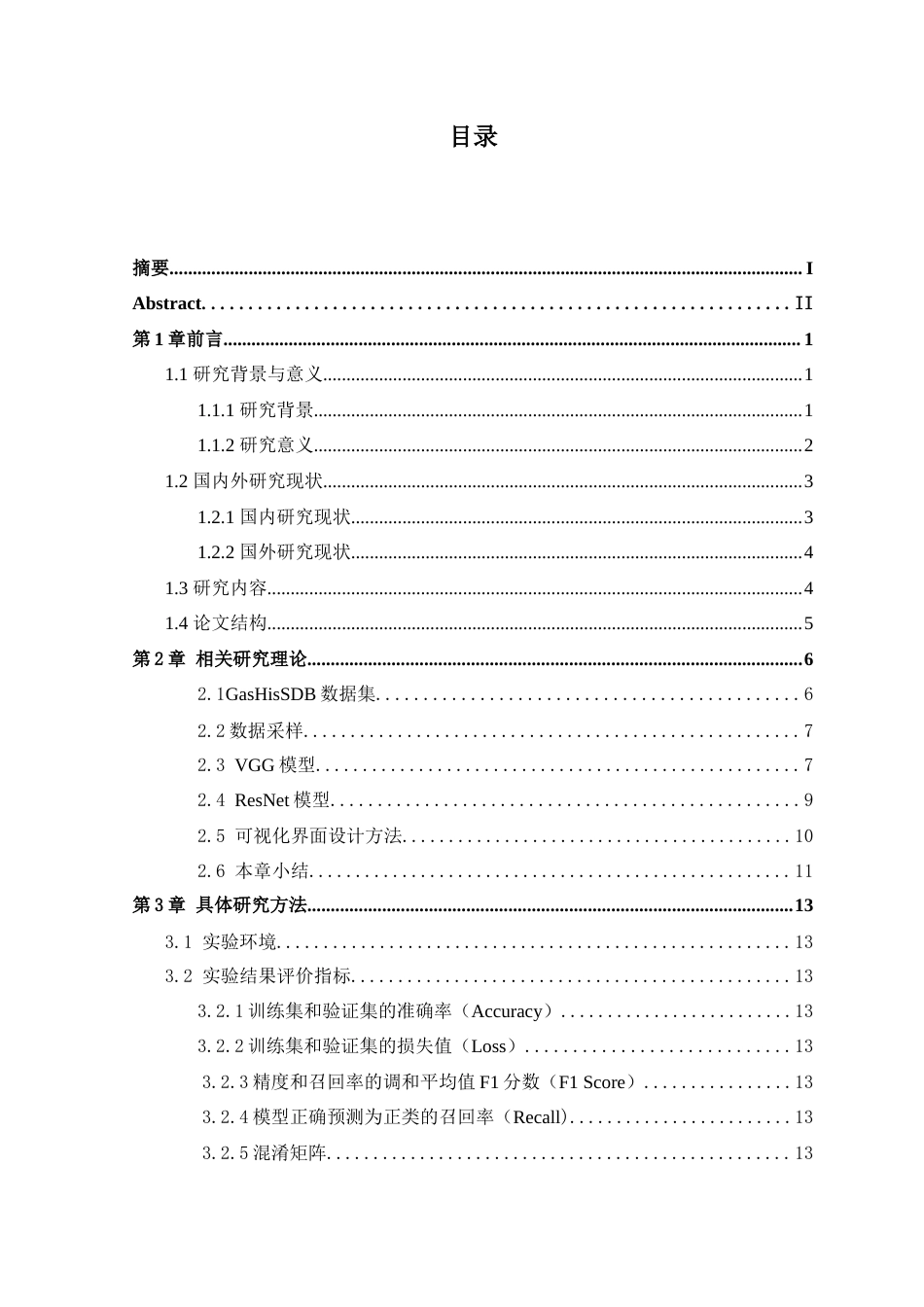 25年查重低 医学影像技术 基于TCGA胃癌影像诊断.docx_第3页