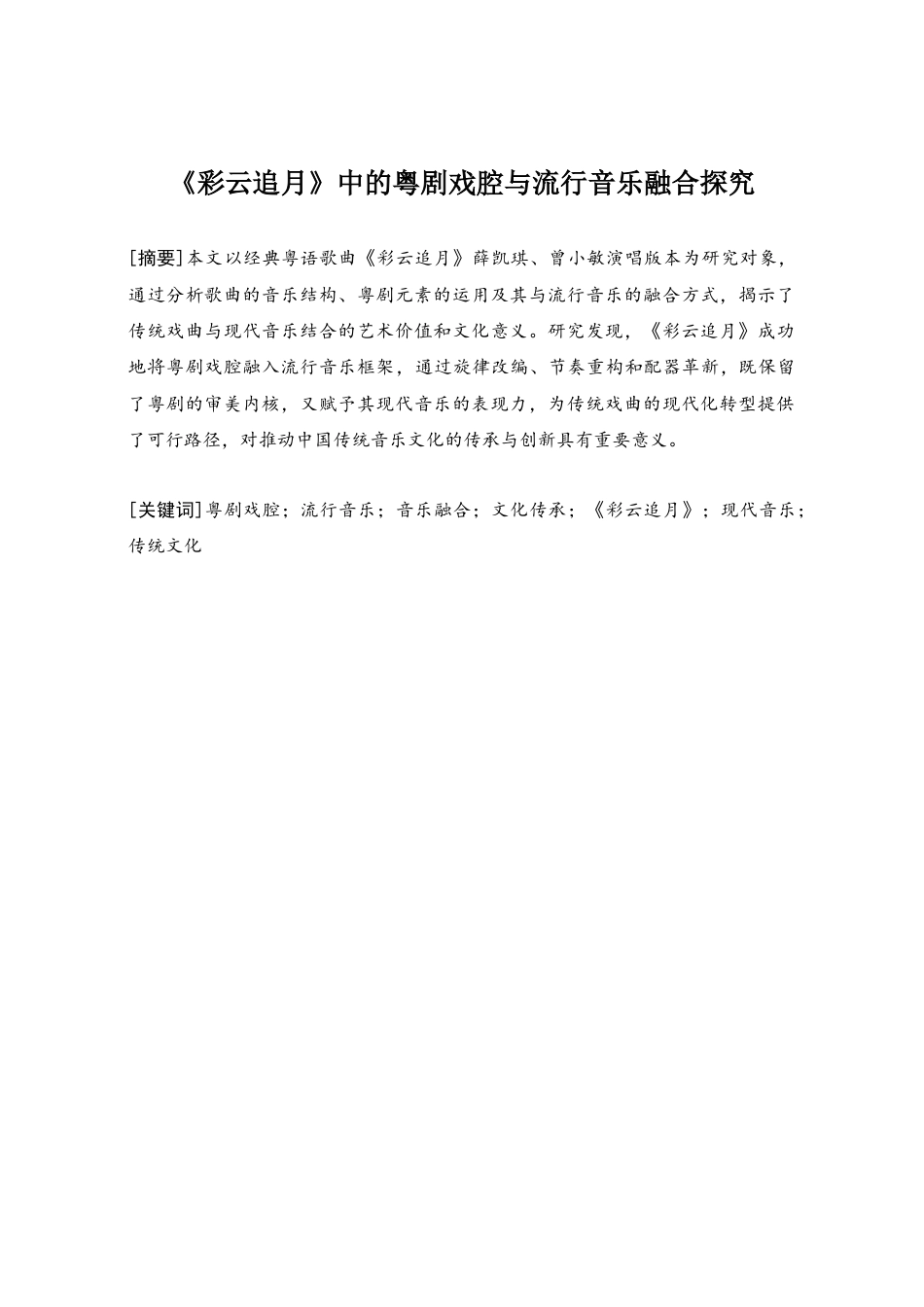 25年查重低 本科音乐学 《彩云追月》中的粤剧戏腔与流行音乐融合探究 -约8916字符.docx_第1页