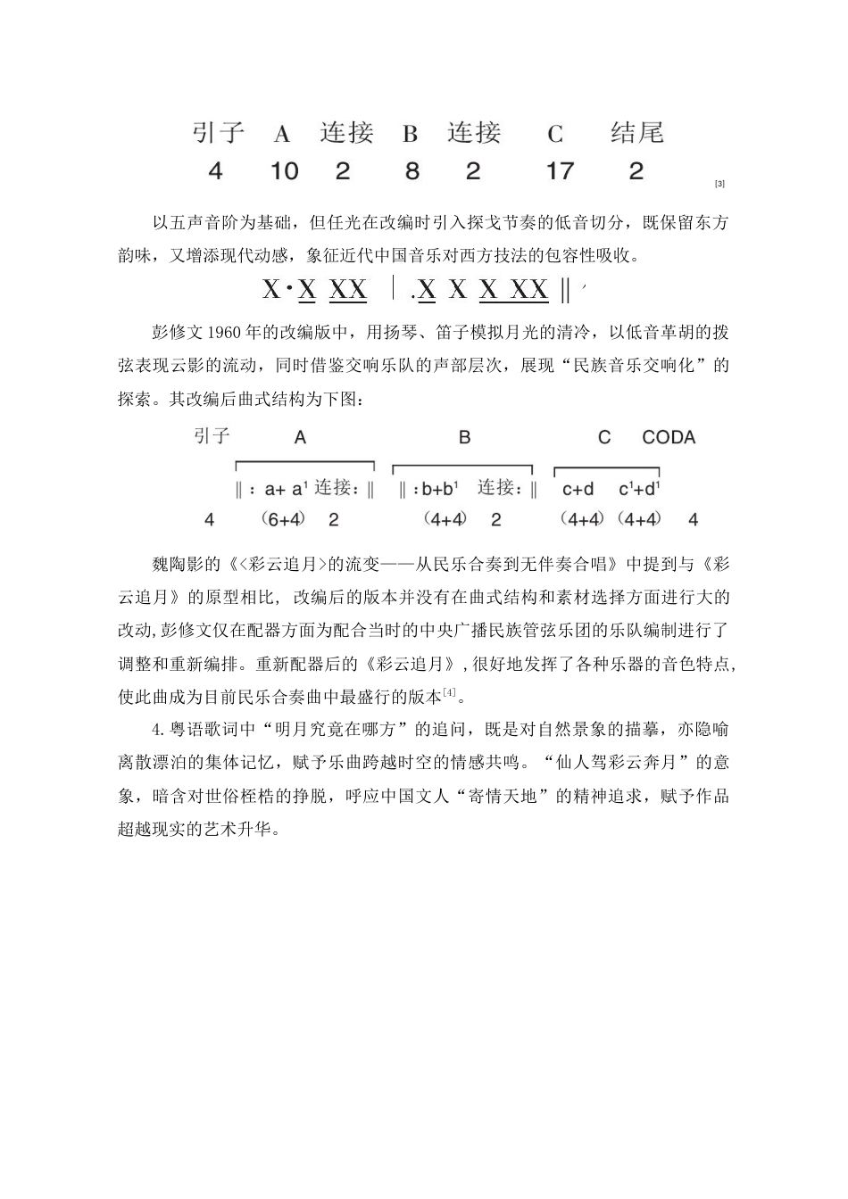 25年查重低 本科音乐学 《彩云追月》中的粤剧戏腔与流行音乐融合探究 -约8916字符.docx_第10页