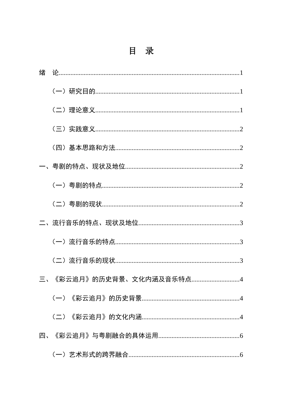 25年查重低 本科音乐学 《彩云追月》中的粤剧戏腔与流行音乐融合探究 -约8916字符.docx_第3页