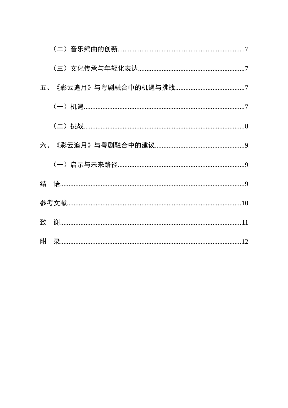 25年查重低 本科音乐学 《彩云追月》中的粤剧戏腔与流行音乐融合探究 -约8916字符.docx_第4页