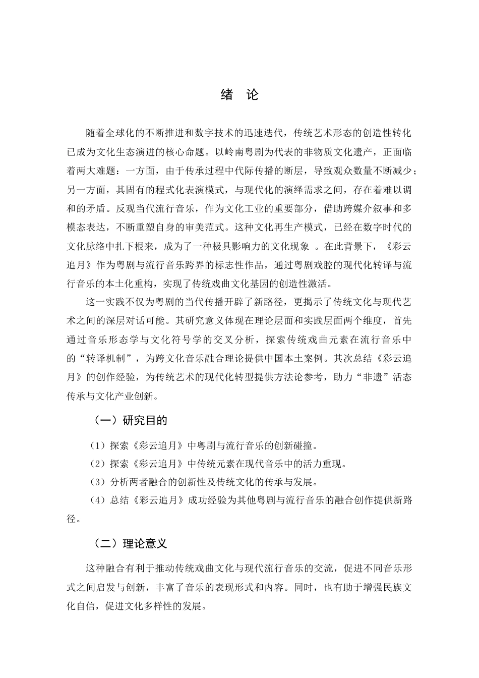 25年查重低 本科音乐学 《彩云追月》中的粤剧戏腔与流行音乐融合探究 -约8916字符.docx_第5页