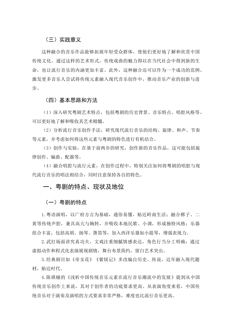 25年查重低 本科音乐学 《彩云追月》中的粤剧戏腔与流行音乐融合探究 -约8916字符.docx_第6页