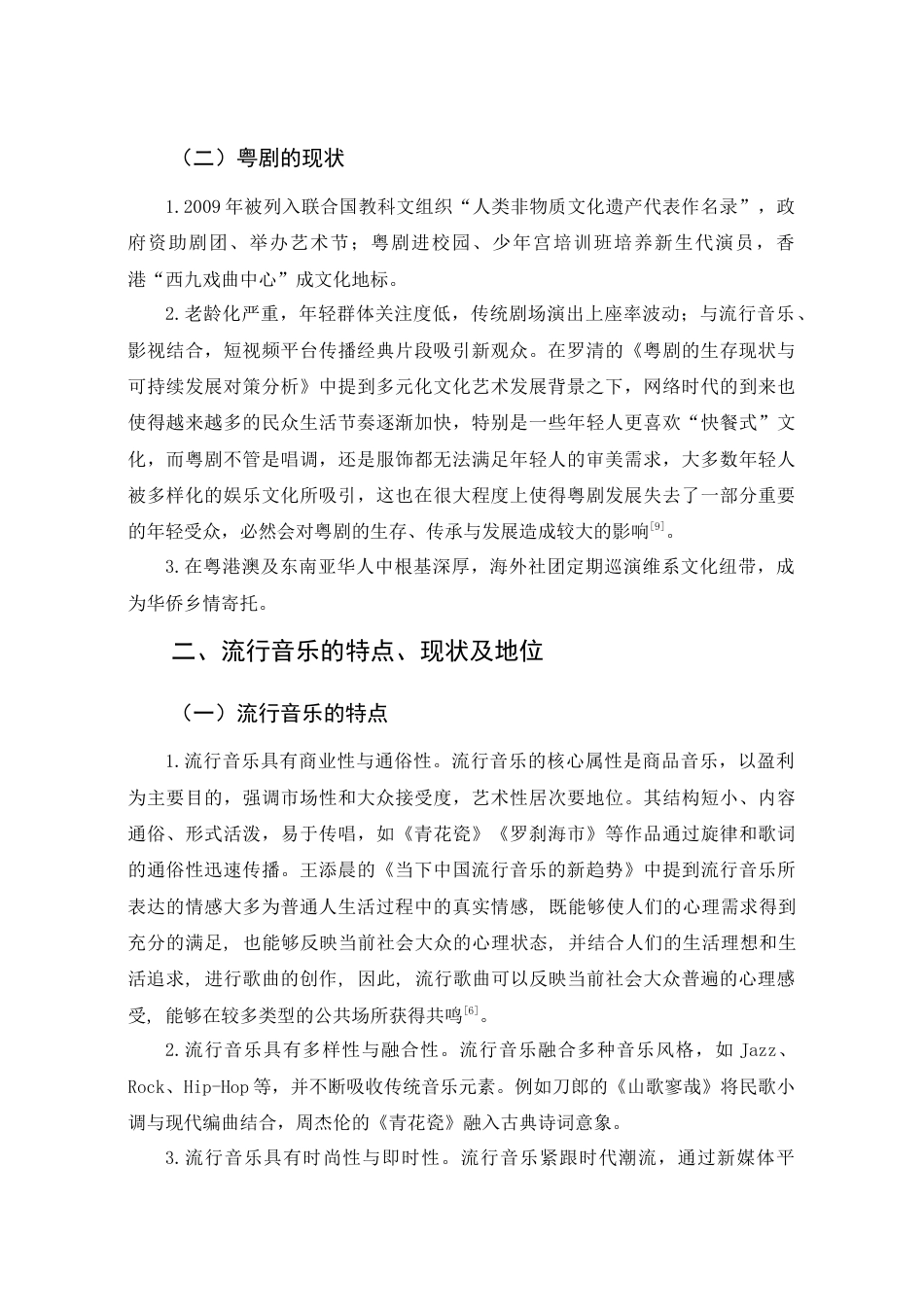 25年查重低 本科音乐学 《彩云追月》中的粤剧戏腔与流行音乐融合探究 -约8916字符.docx_第7页