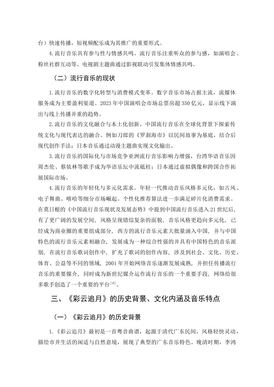 25年查重低 本科音乐学 《彩云追月》中的粤剧戏腔与流行音乐融合探究 -约8916字符.docx_第8页