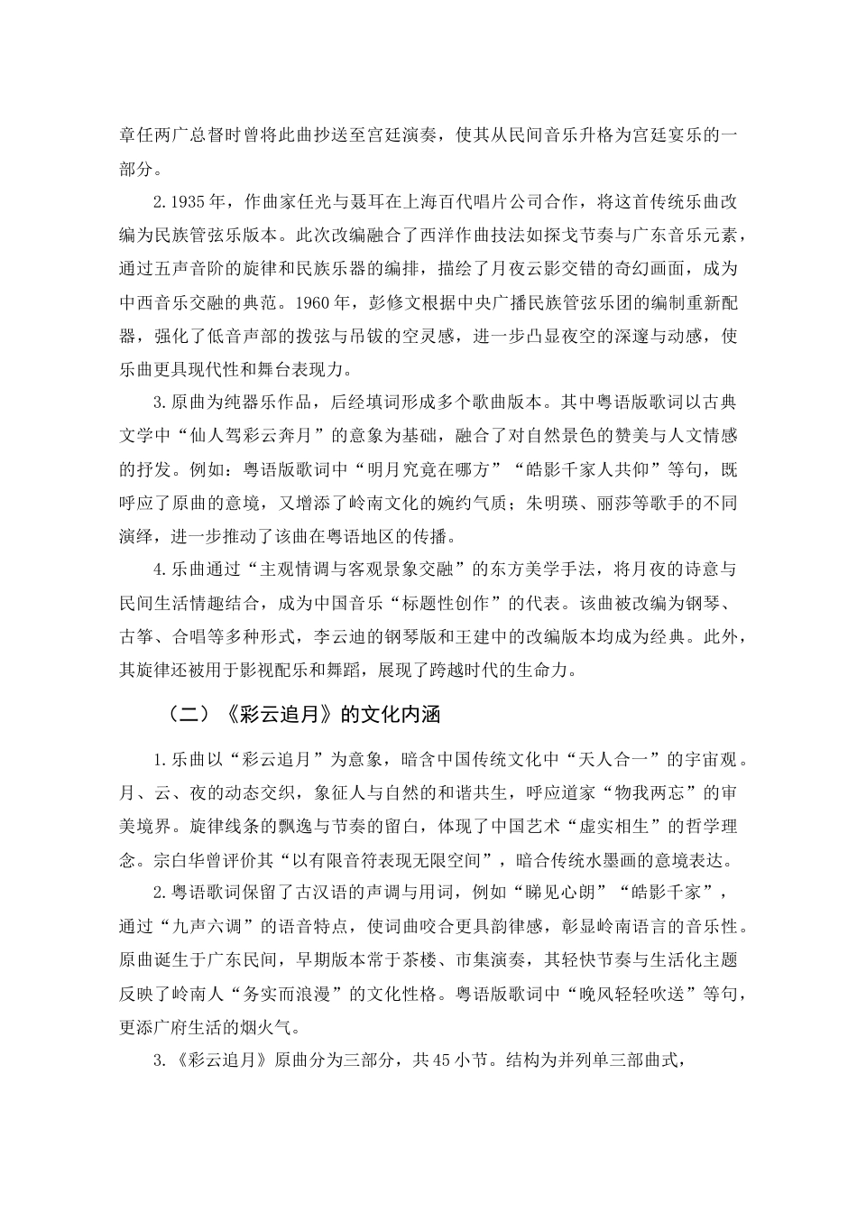 25年查重低 本科音乐学 《彩云追月》中的粤剧戏腔与流行音乐融合探究 -约8916字符.docx_第9页