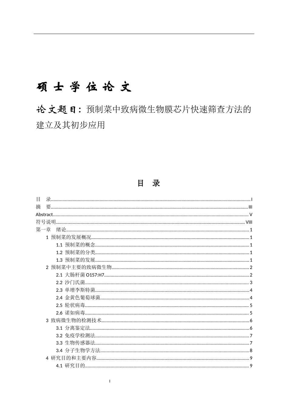 2025硕论 预制菜中致病微生物膜芯片快速筛查方法的建立及其初步应用修改稿-约35842字符.docx_第1页