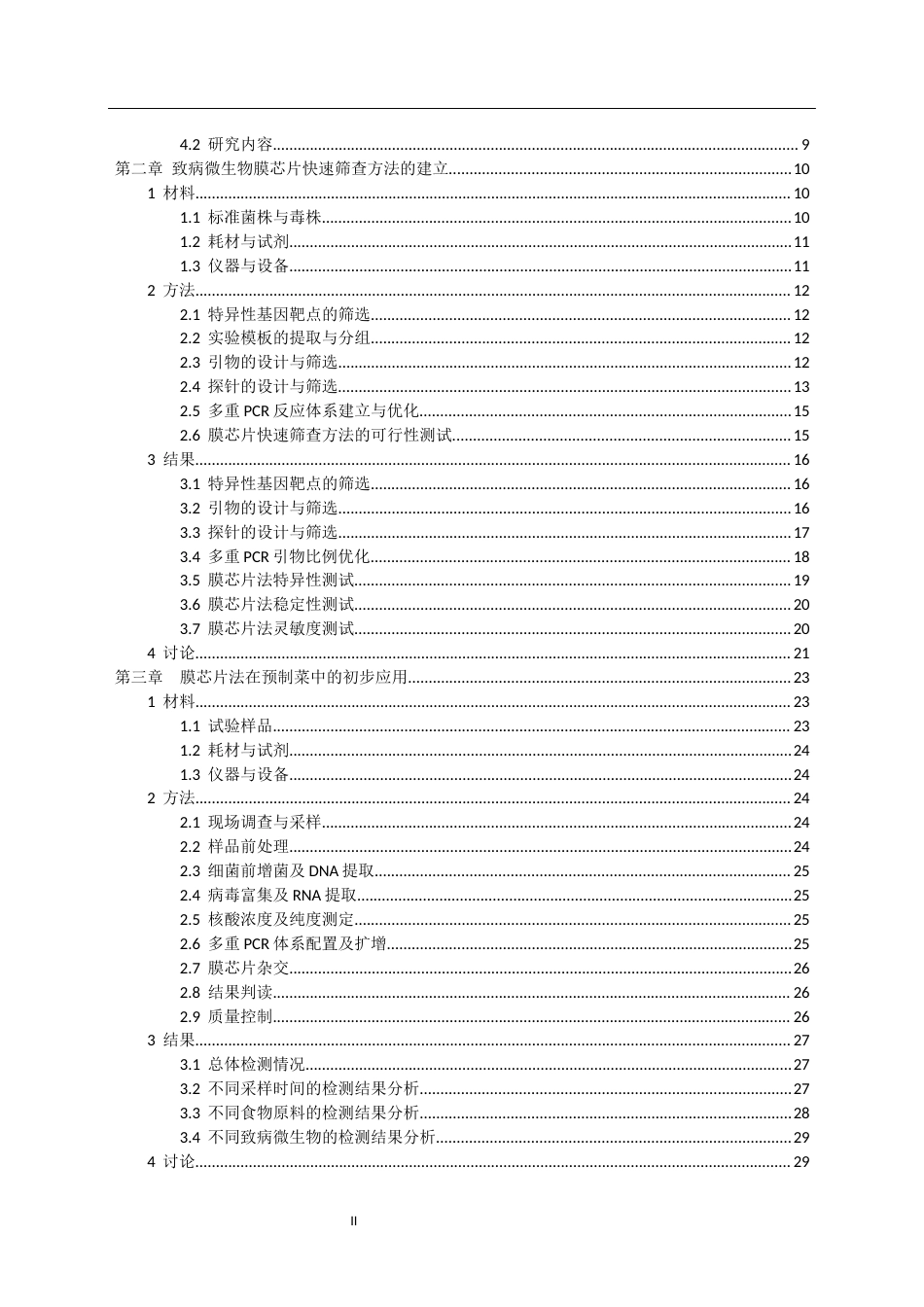 2025硕论 预制菜中致病微生物膜芯片快速筛查方法的建立及其初步应用修改稿-约35842字符.docx_第2页