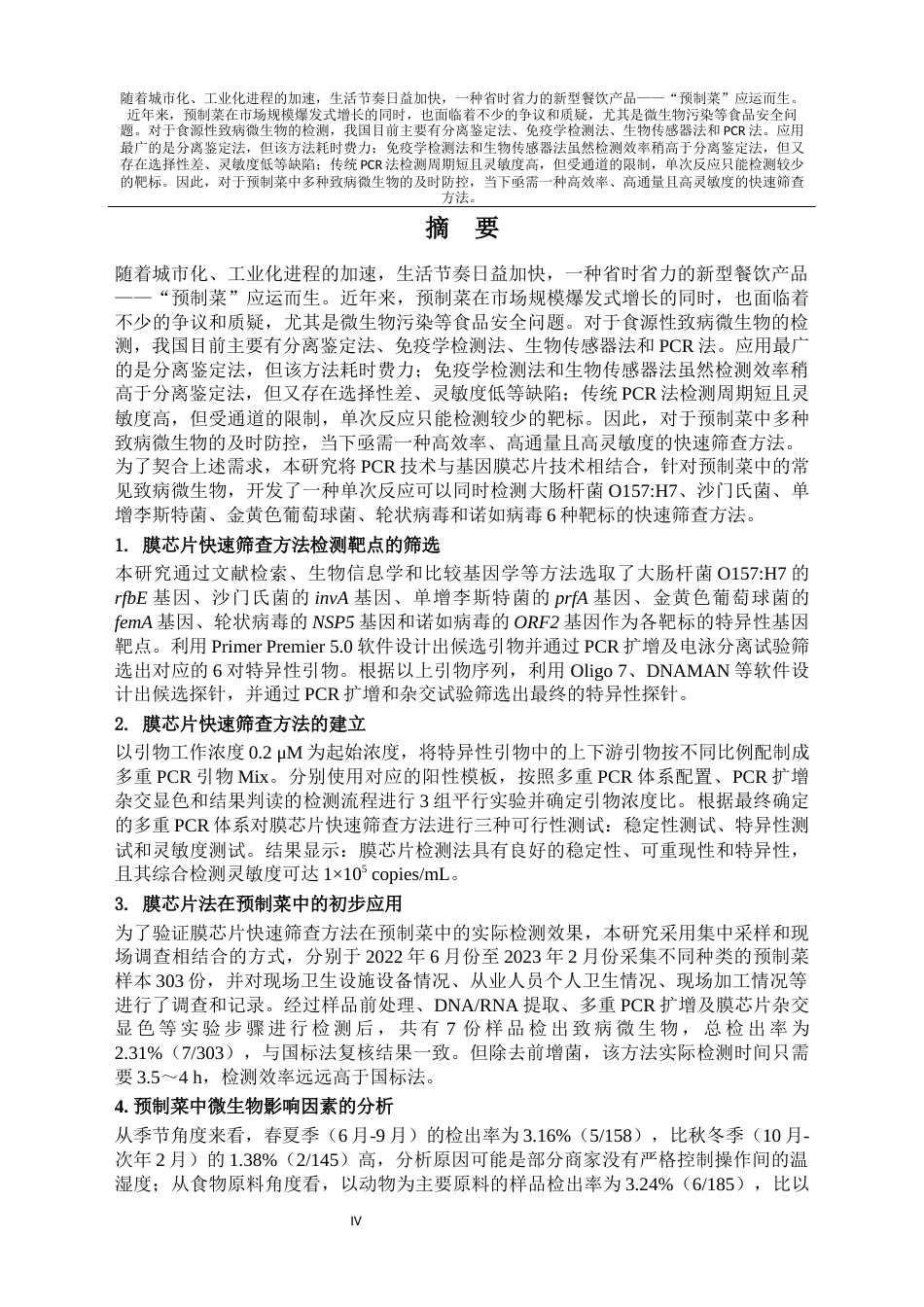 2025硕论 预制菜中致病微生物膜芯片快速筛查方法的建立及其初步应用修改稿-约35842字符.docx_第4页