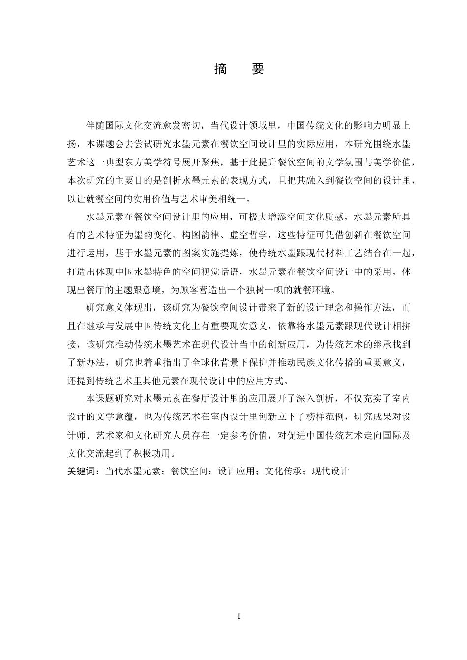 25年查重低 当代水墨画元素在餐饮空间设计中的应用.docx_第2页