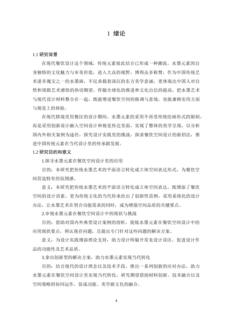 25年查重低 当代水墨画元素在餐饮空间设计中的应用.docx_第5页