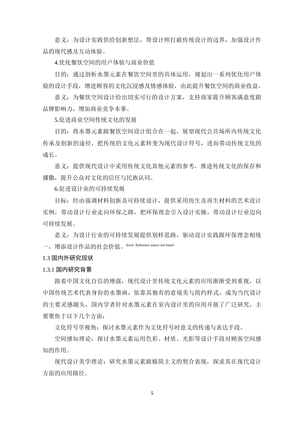 25年查重低 当代水墨画元素在餐饮空间设计中的应用.docx_第6页