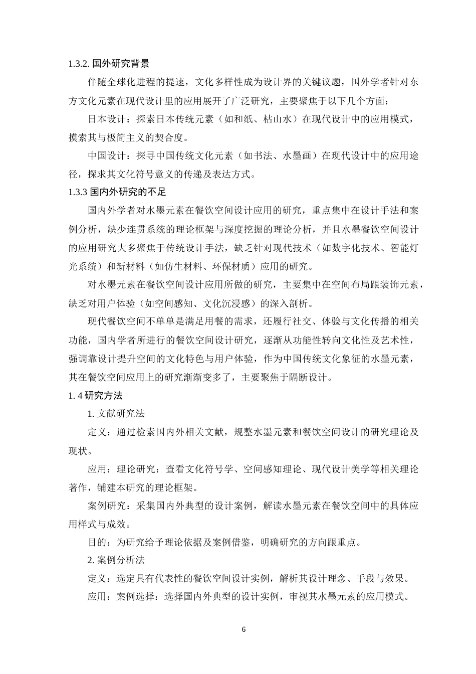 25年查重低 当代水墨画元素在餐饮空间设计中的应用.docx_第7页