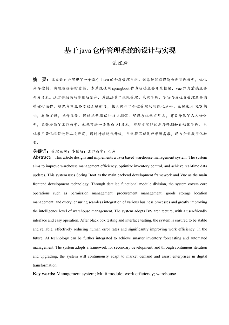 25年本科物联网工程 基于java仓库管理系统的设计与实现-约13959字符.docx_第3页