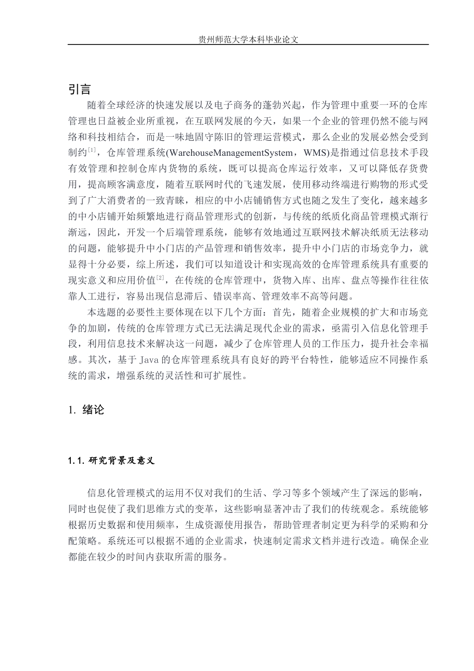 25年本科物联网工程 基于java仓库管理系统的设计与实现-约13959字符.docx_第4页