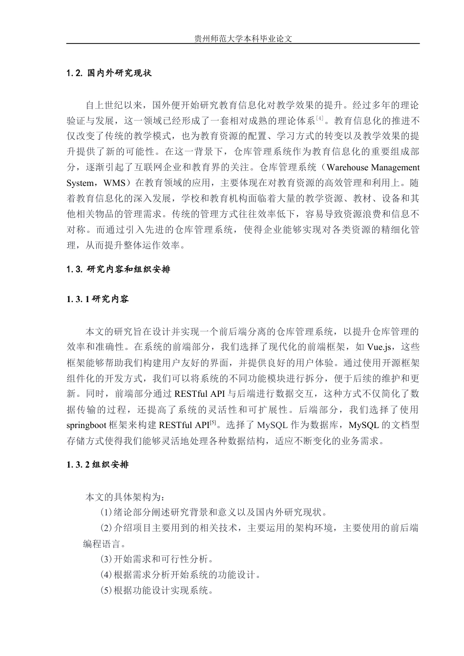 25年本科物联网工程 基于java仓库管理系统的设计与实现-约13959字符.docx_第5页