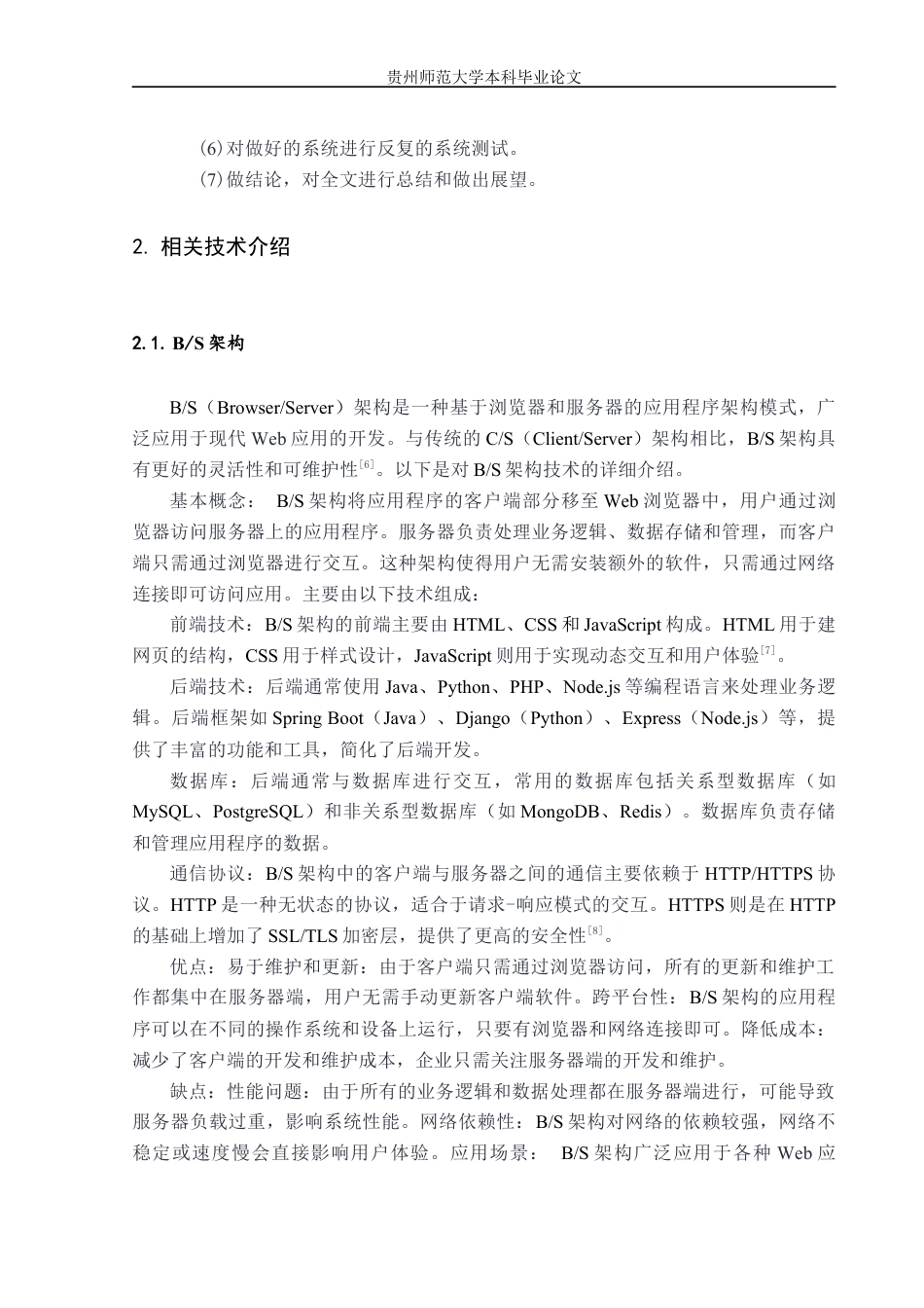 25年本科物联网工程 基于java仓库管理系统的设计与实现-约13959字符.docx_第6页