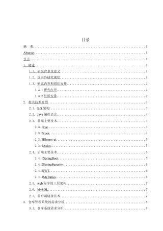 25年本科物联网工程 基于java仓库管理系统的设计与实现-约13959字符.docx