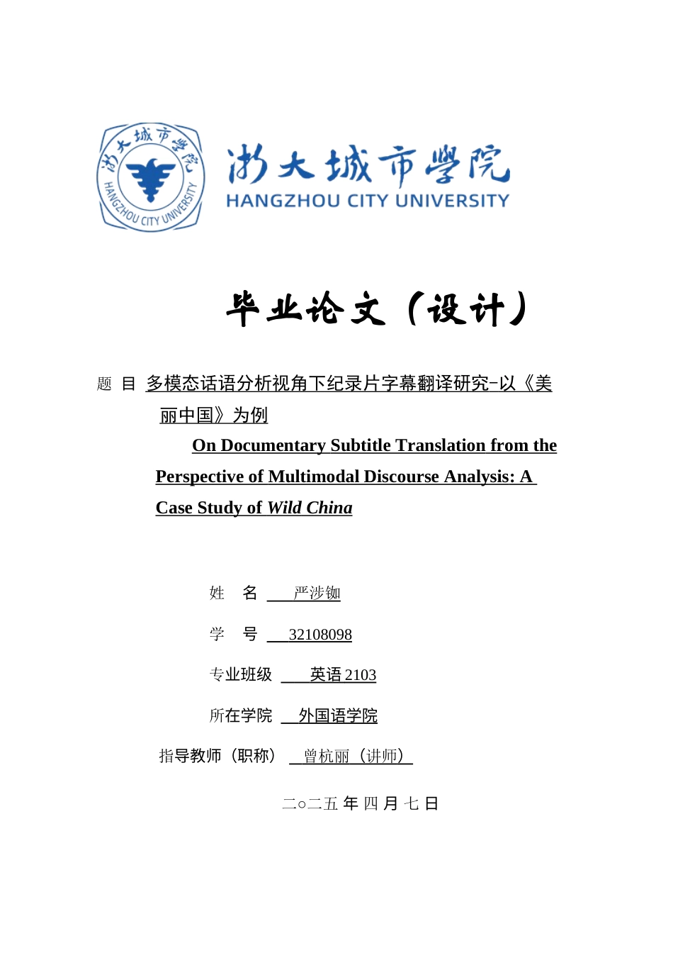 25年查重低 多模态话语分析视角下纪录片字幕翻译研究-以《美丽中国》为例.docx_第1页