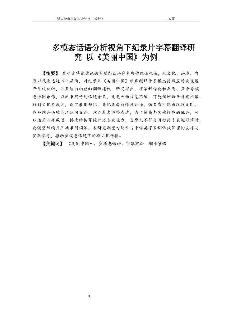 25年查重低 多模态话语分析视角下纪录片字幕翻译研究-以《美丽中国》为例.docx_第2页