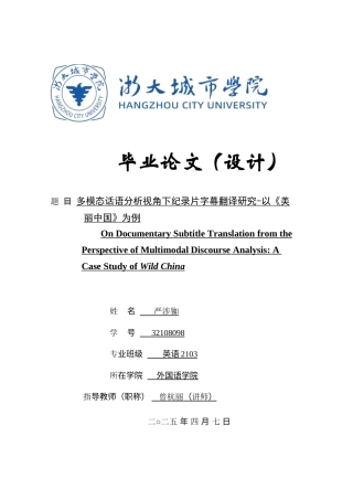 25年查重低 多模态话语分析视角下纪录片字幕翻译研究-以《美丽中国》为例.docx