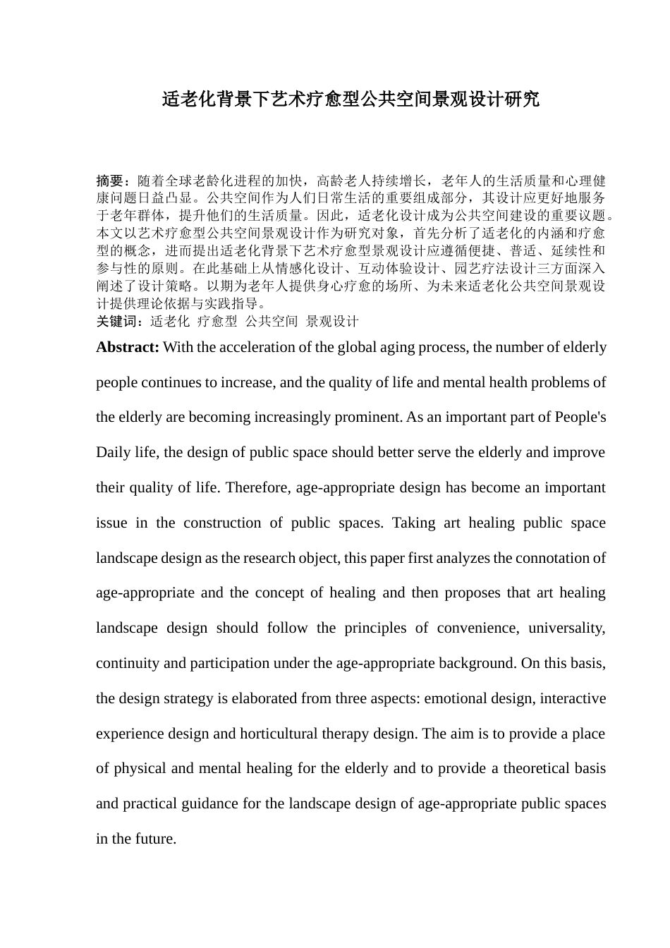 25年查重低 老化背景下艺术疗愈型公共空间景观设计研究.docx_第1页