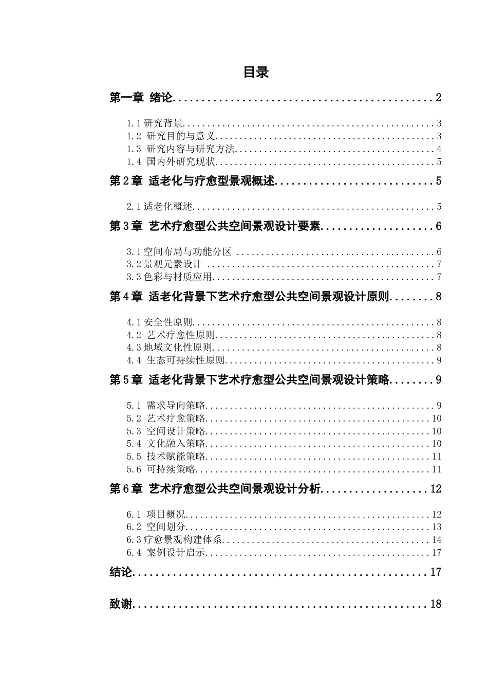 25年查重低 老化背景下艺术疗愈型公共空间景观设计研究.docx_第3页