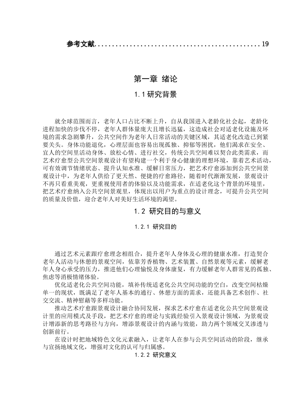 25年查重低 老化背景下艺术疗愈型公共空间景观设计研究.docx_第4页