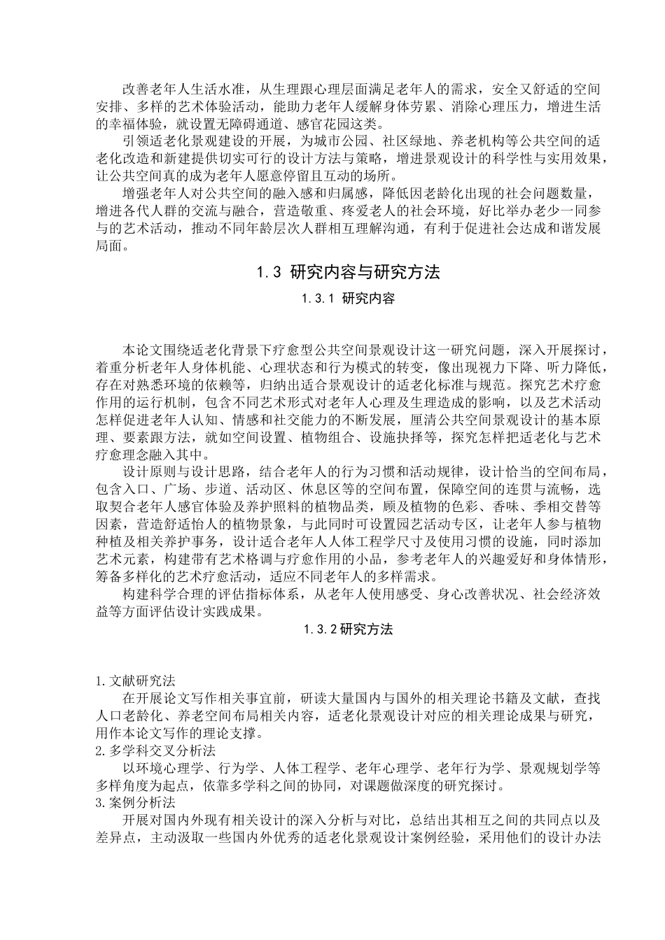 25年查重低 老化背景下艺术疗愈型公共空间景观设计研究.docx_第5页