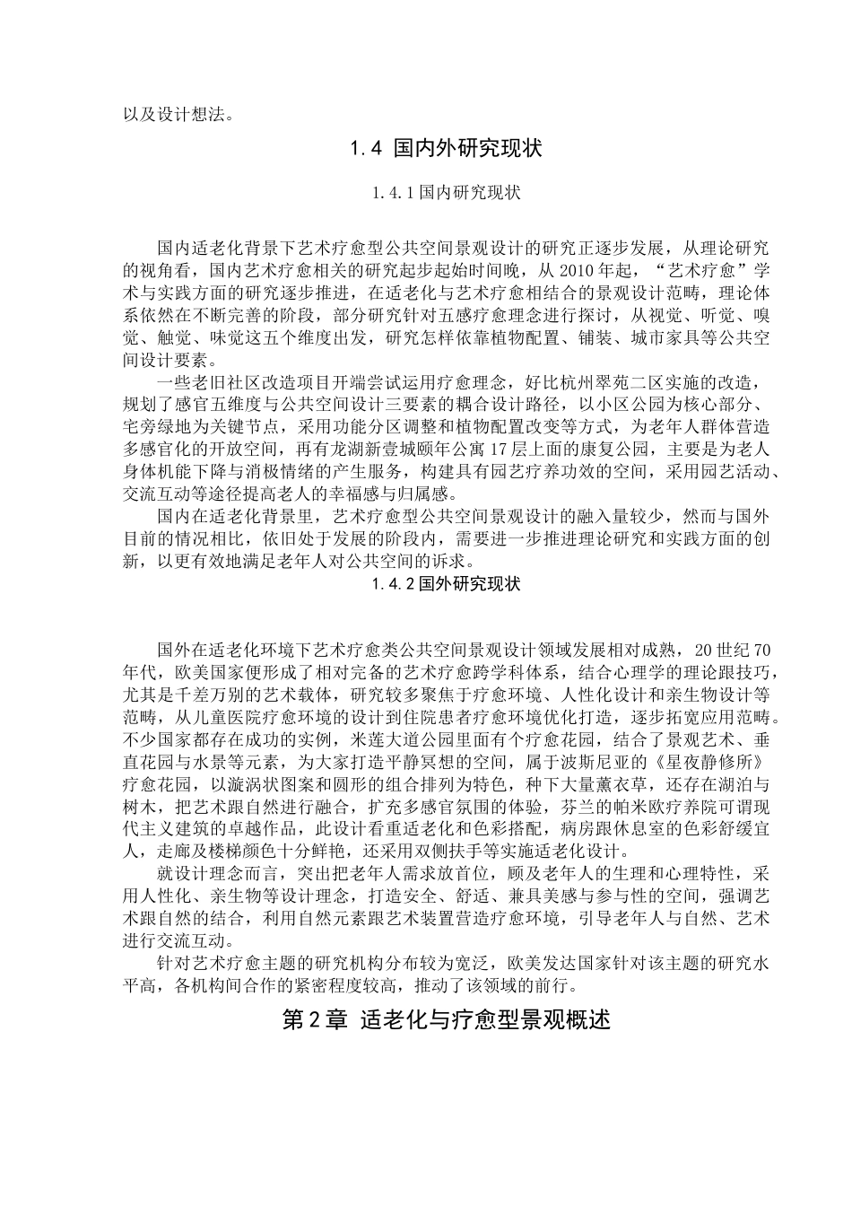 25年查重低 老化背景下艺术疗愈型公共空间景观设计研究.docx_第6页