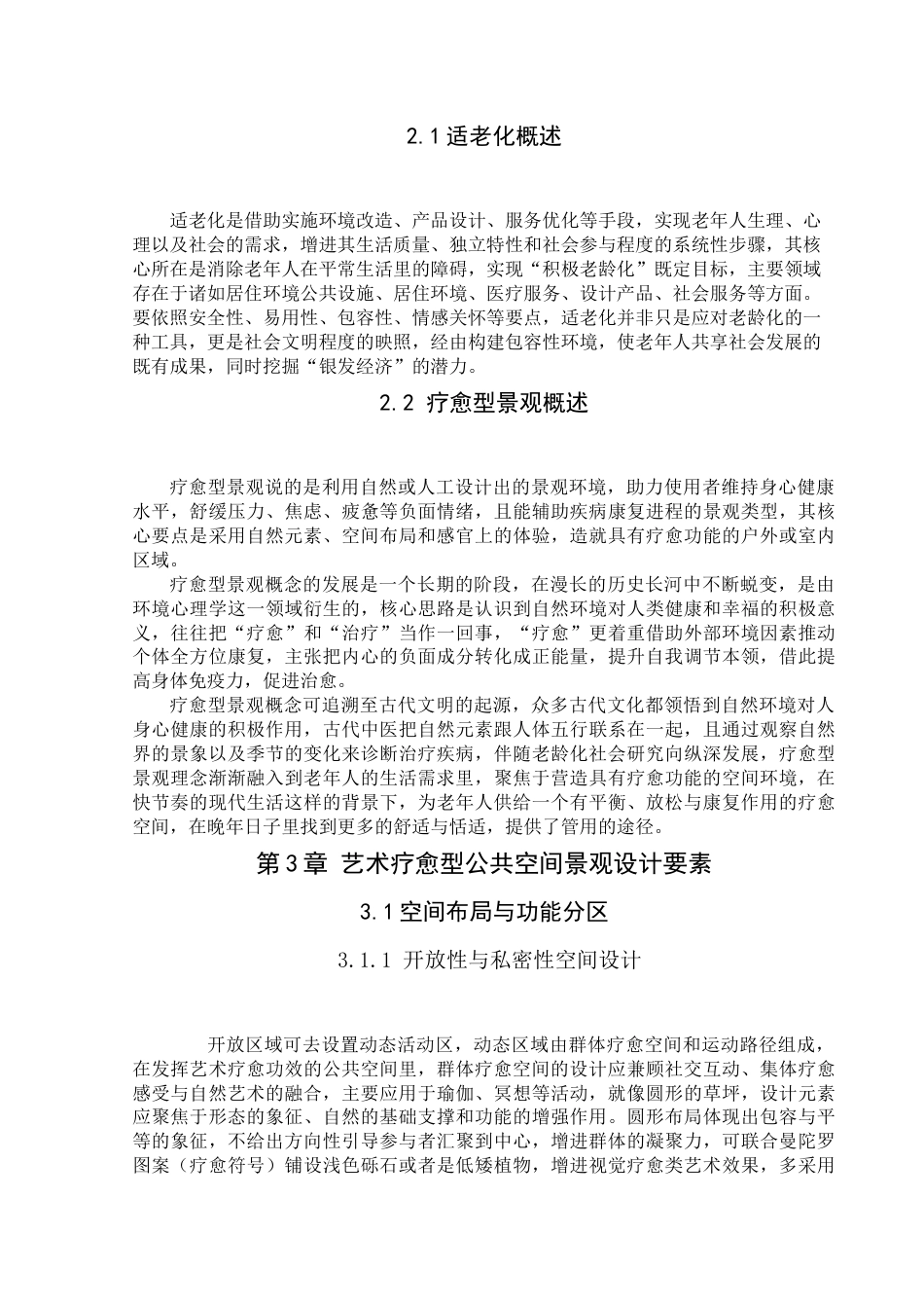 25年查重低 老化背景下艺术疗愈型公共空间景观设计研究.docx_第7页