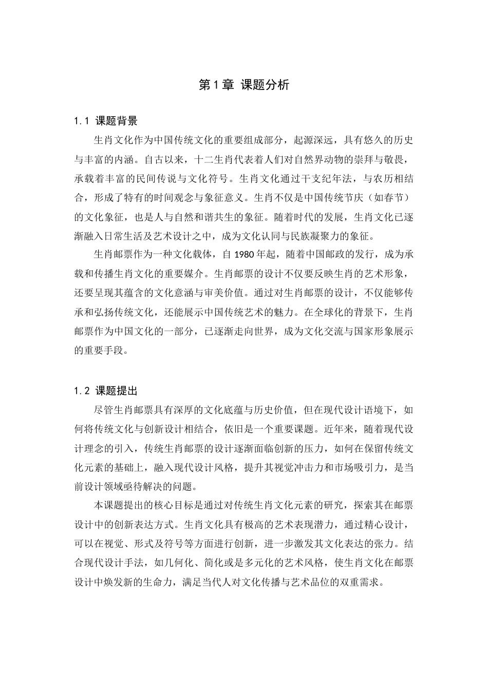 25年查重低 传统生肖文化邮票设计.docx_第4页