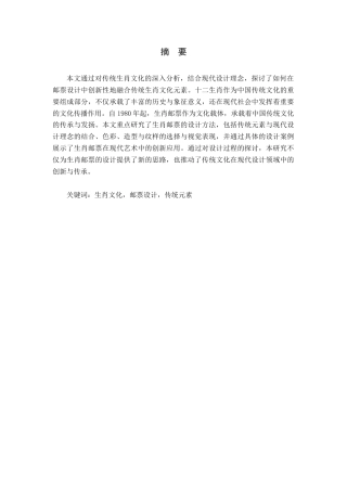 25年查重低 传统生肖文化邮票设计.docx