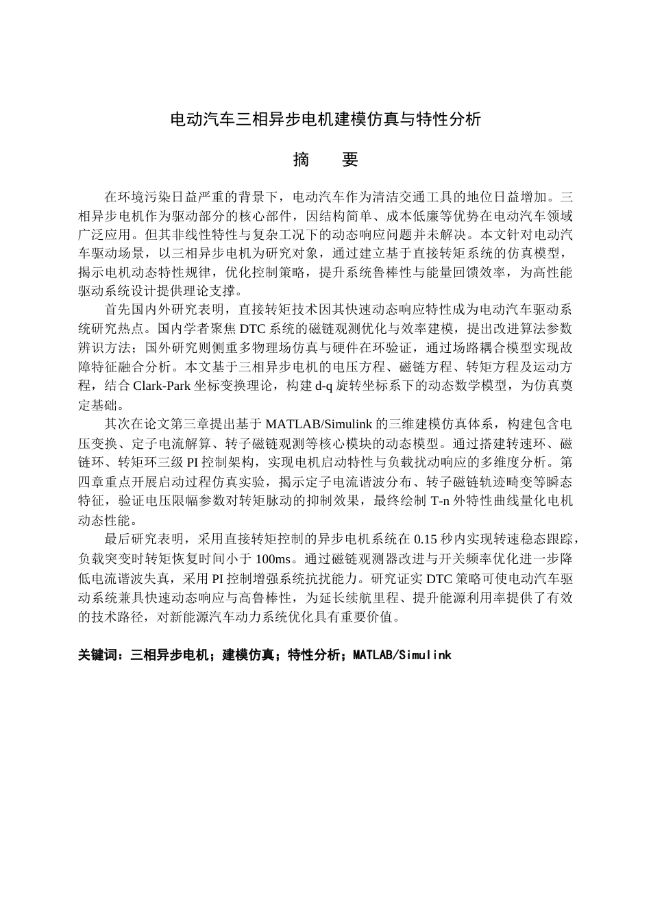 25年新能源汽车 电动汽车三相异步电机建模仿真与特性分析终.docx_第1页