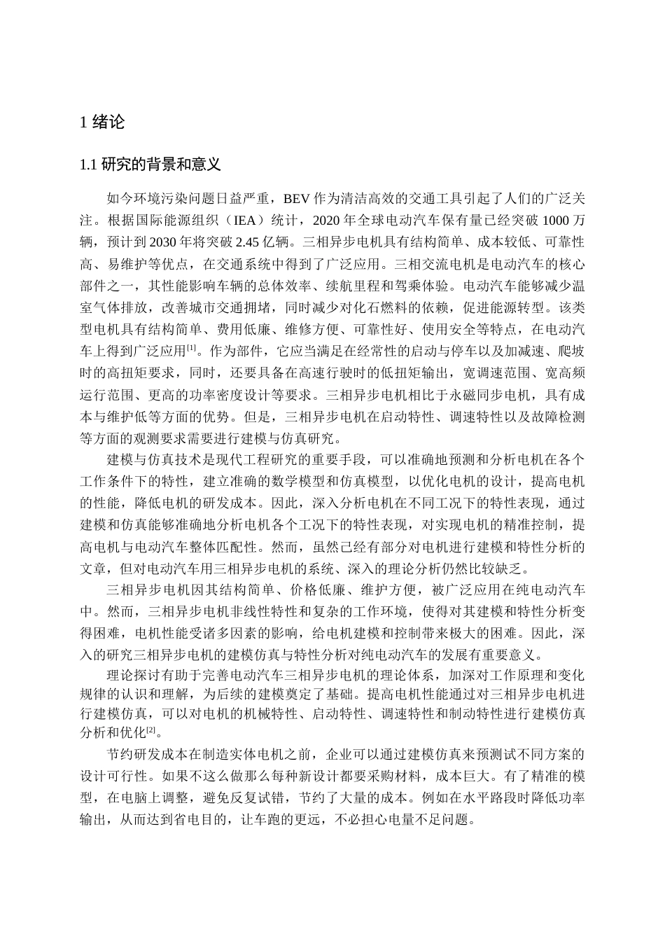 25年新能源汽车 电动汽车三相异步电机建模仿真与特性分析终.docx_第7页