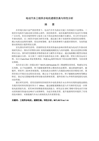 25年新能源汽车 电动汽车三相异步电机建模仿真与特性分析终.docx