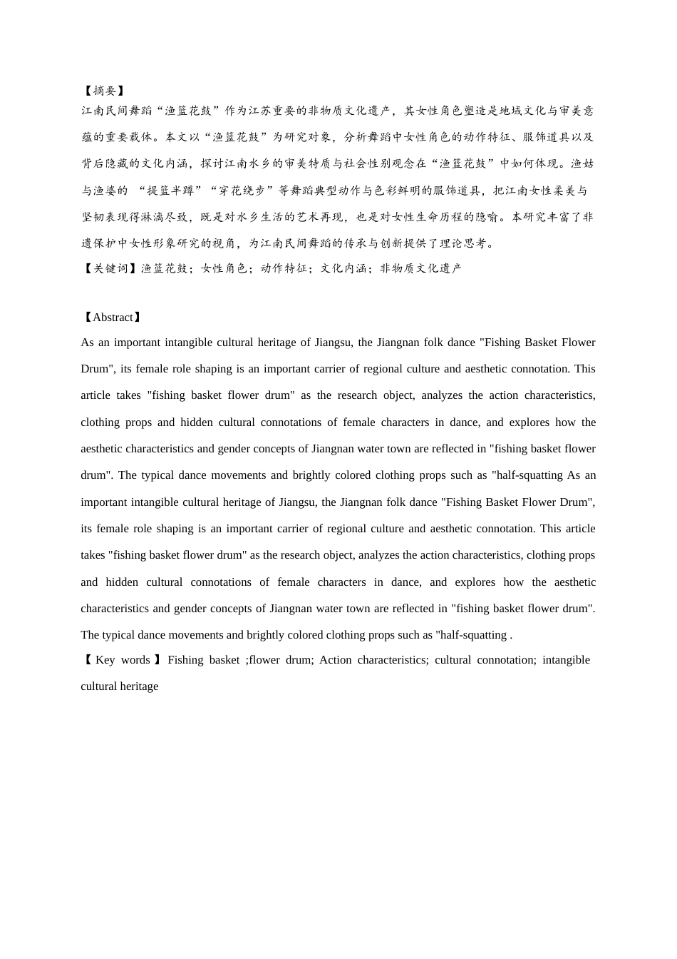 25年查重低 江南民间舞“渔篮花鼓”中的女性角色塑造.docx_第1页