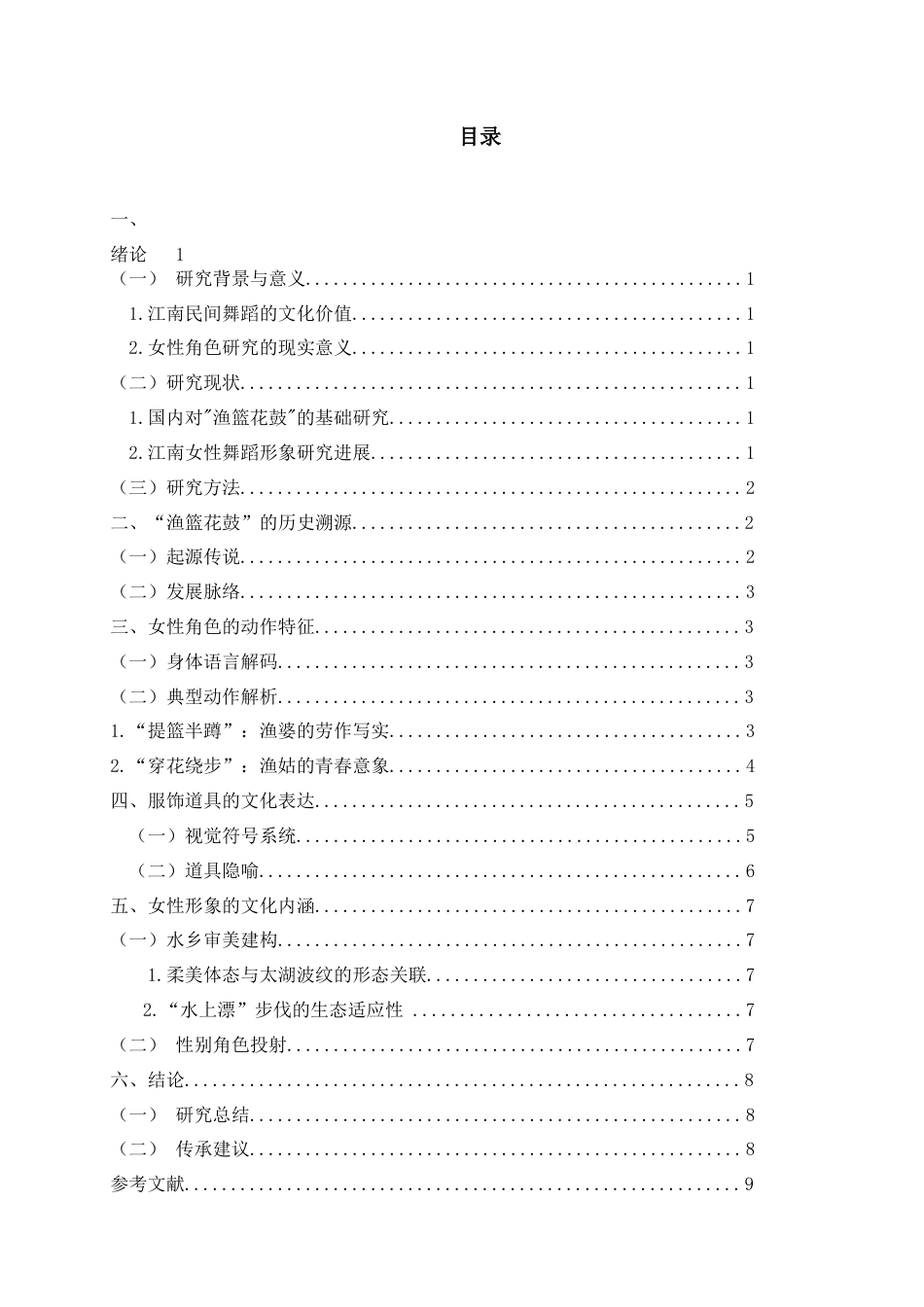 25年查重低 江南民间舞“渔篮花鼓”中的女性角色塑造.docx_第2页