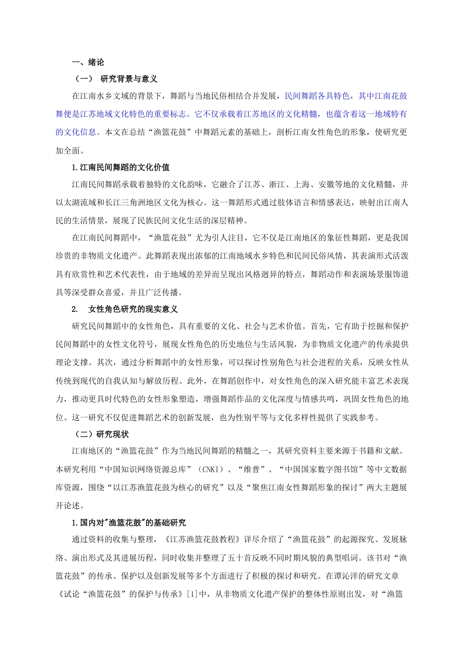 25年查重低 江南民间舞“渔篮花鼓”中的女性角色塑造.docx_第4页